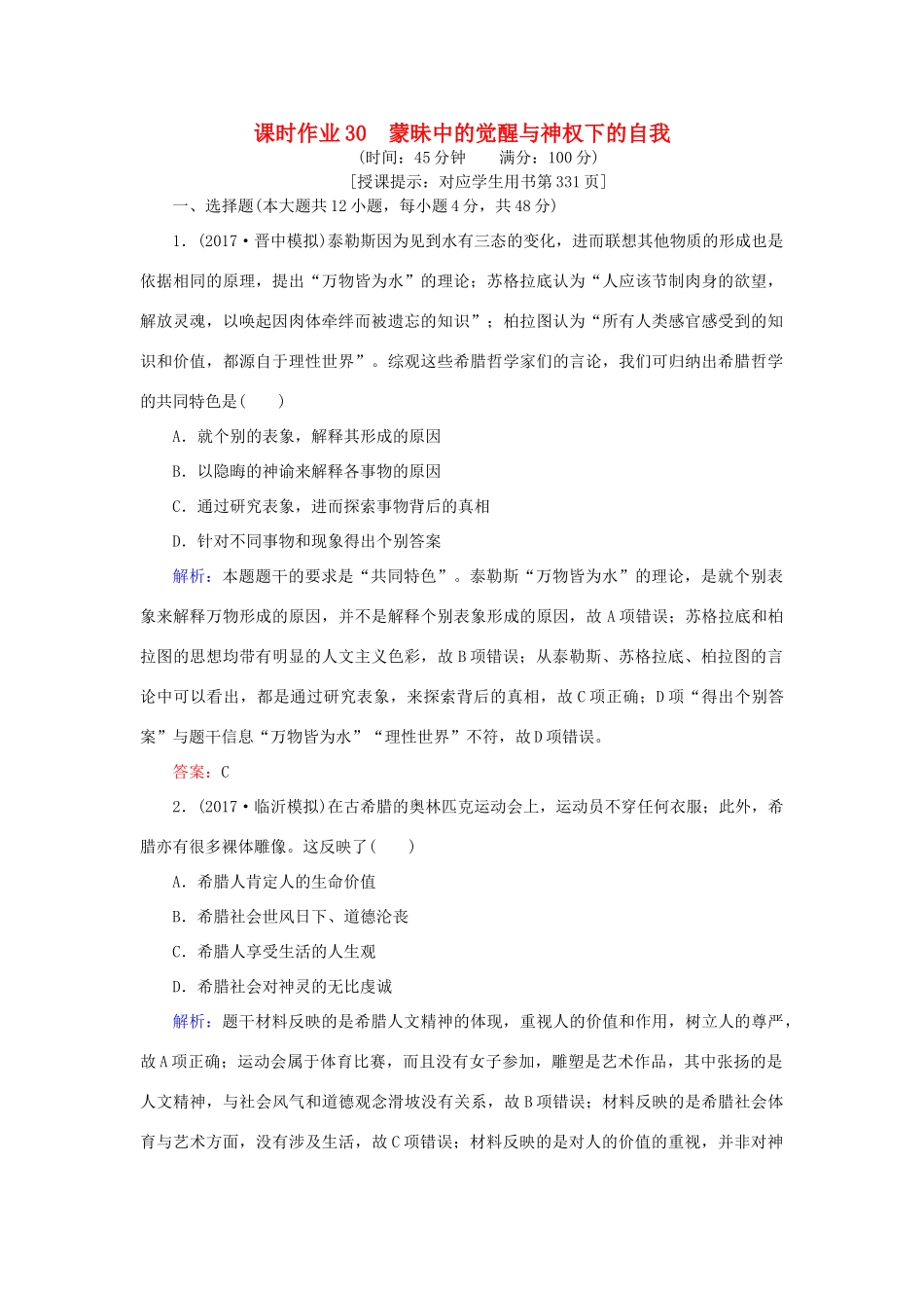 高考历史一轮复习构想 专题十四 西方人文精神的起源及其发展 课时作业30 蒙昧中的觉醒与神权下的自我 人民版-人民版高三全册历史试题_第1页