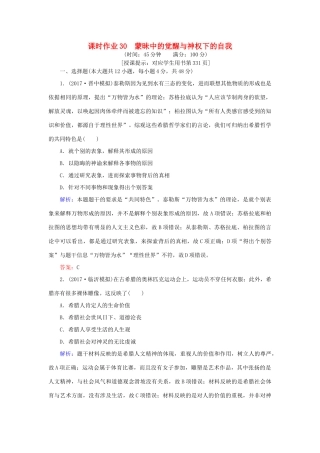 高考历史一轮复习构想 专题十四 西方人文精神的起源及其发展 课时作业30 蒙昧中的觉醒与神权下的自我 人民版-人民版高三全册历史试题