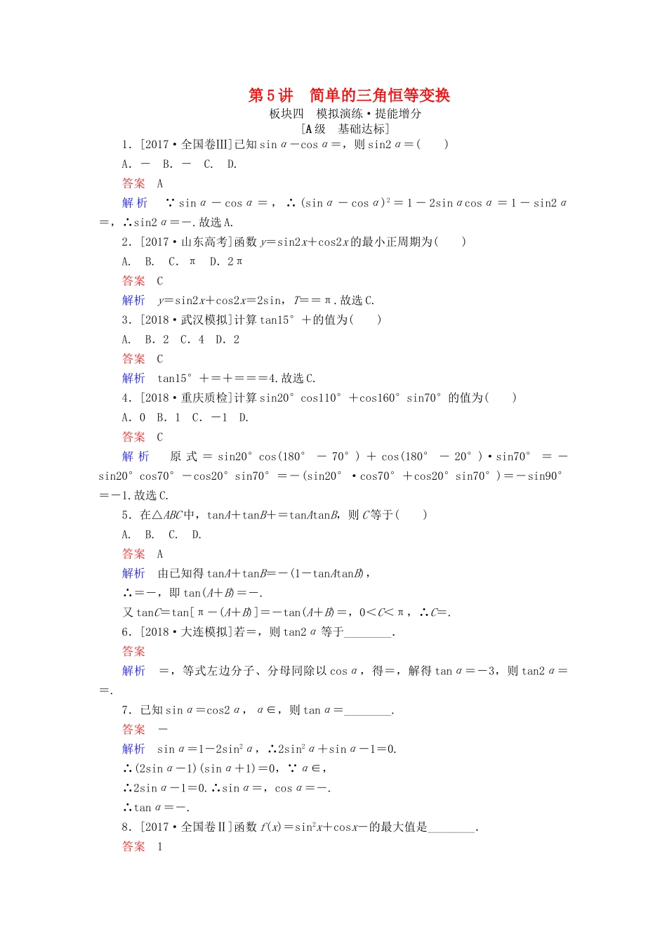 （全国版）高考数学一轮复习 第3章 三角函数、解三角形 第5讲 简单的三角恒等变换增分练-人教版高三全册数学试题_第1页