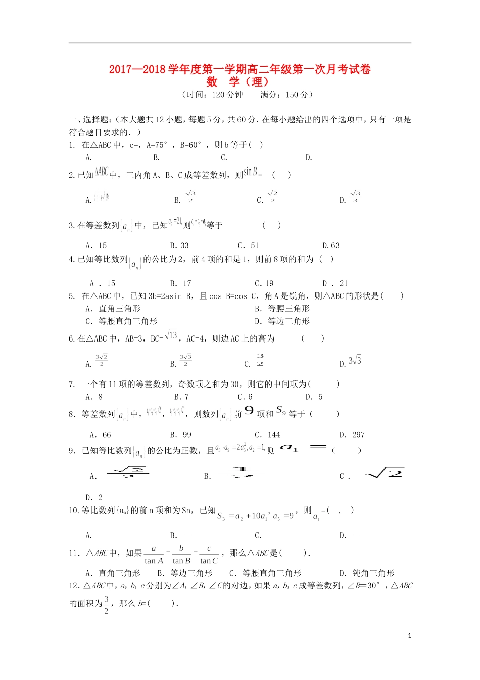 甘肃省临洮县高二数学上学期第一次月考试题 理-人教版高二全册数学试题_第1页