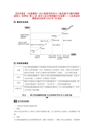 （全国通用）高考历史大二轮总复习与增分策略 板块三 世界史 第11讲 西方工业文明的确立与发展——工业革命时期的西方世界(~20世纪-人教版高三全册历史试题