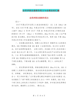 会员评家自查报告范文与会展总结汇编