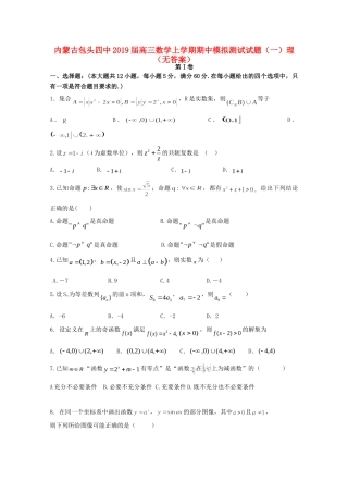 内蒙古包头四中高三数学上学期期中模拟测试试题(一)理(无答案) 试题