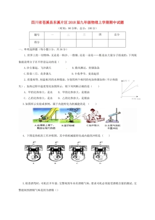 四川省苍溪县东溪片区届九年级物理上学期期中试卷 新人教版试卷