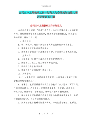 会同三中上期教研工作计划范文与会展策划技能大赛活动策划书汇编