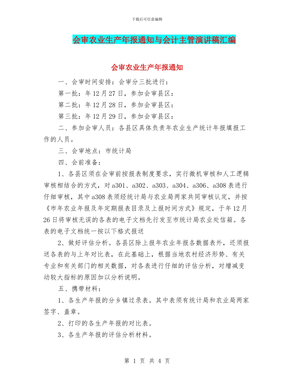 会审农业生产年报通知与会计主管演讲稿汇编_第1页
