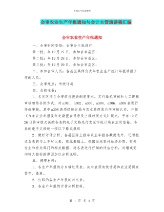 会审农业生产年报通知与会计主管演讲稿汇编