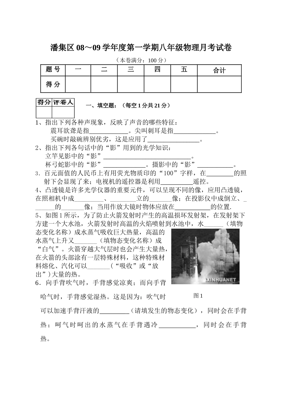 安徽省淮南市潘集区08～09年第一学期八年级物理月考试卷试卷_第1页