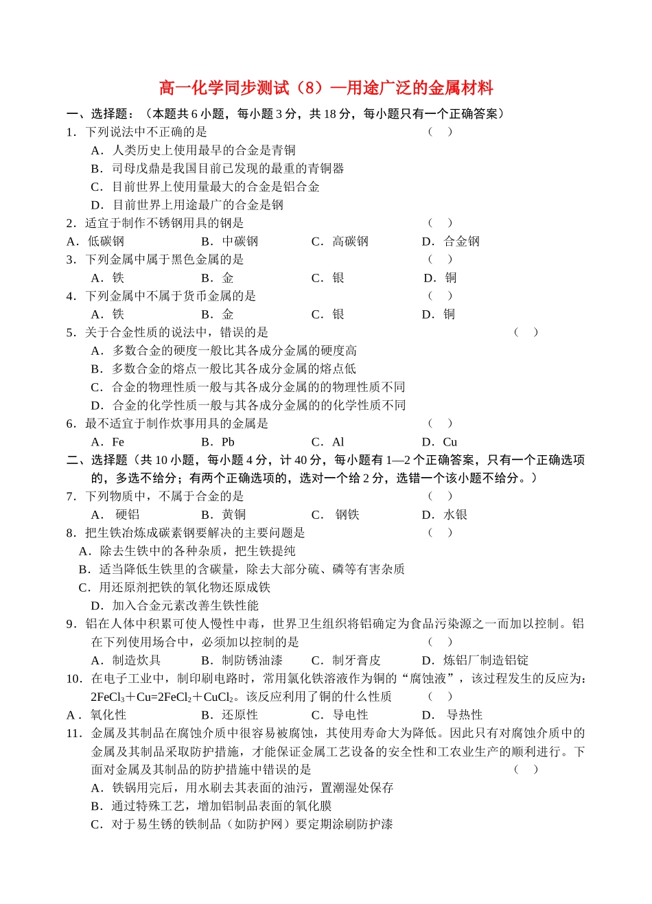 高一化学同步测试（8）—用途广泛的金属材料新人教版必修1_第1页