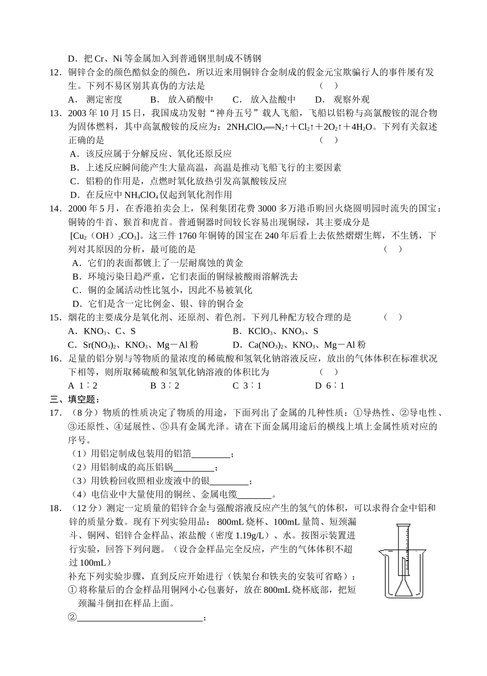 高一化学同步测试（8）—用途广泛的金属材料新人教版必修1_第2页