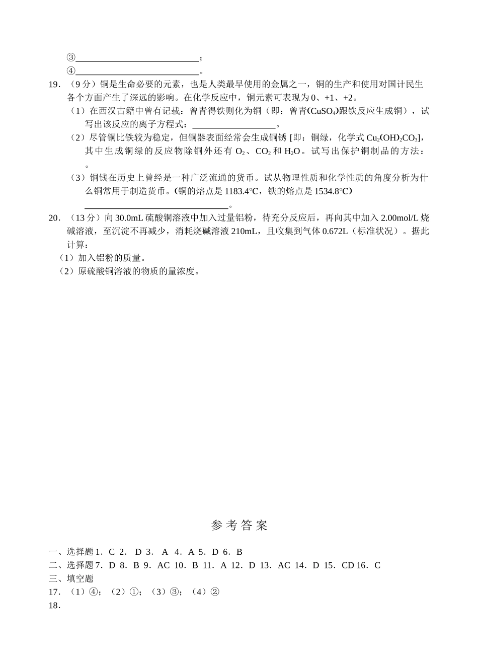 高一化学同步测试（8）—用途广泛的金属材料新人教版必修1_第3页