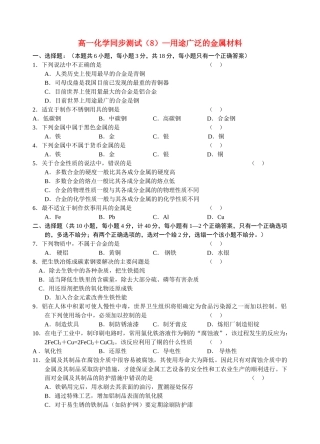 高一化学同步测试（8）—用途广泛的金属材料新人教版必修1