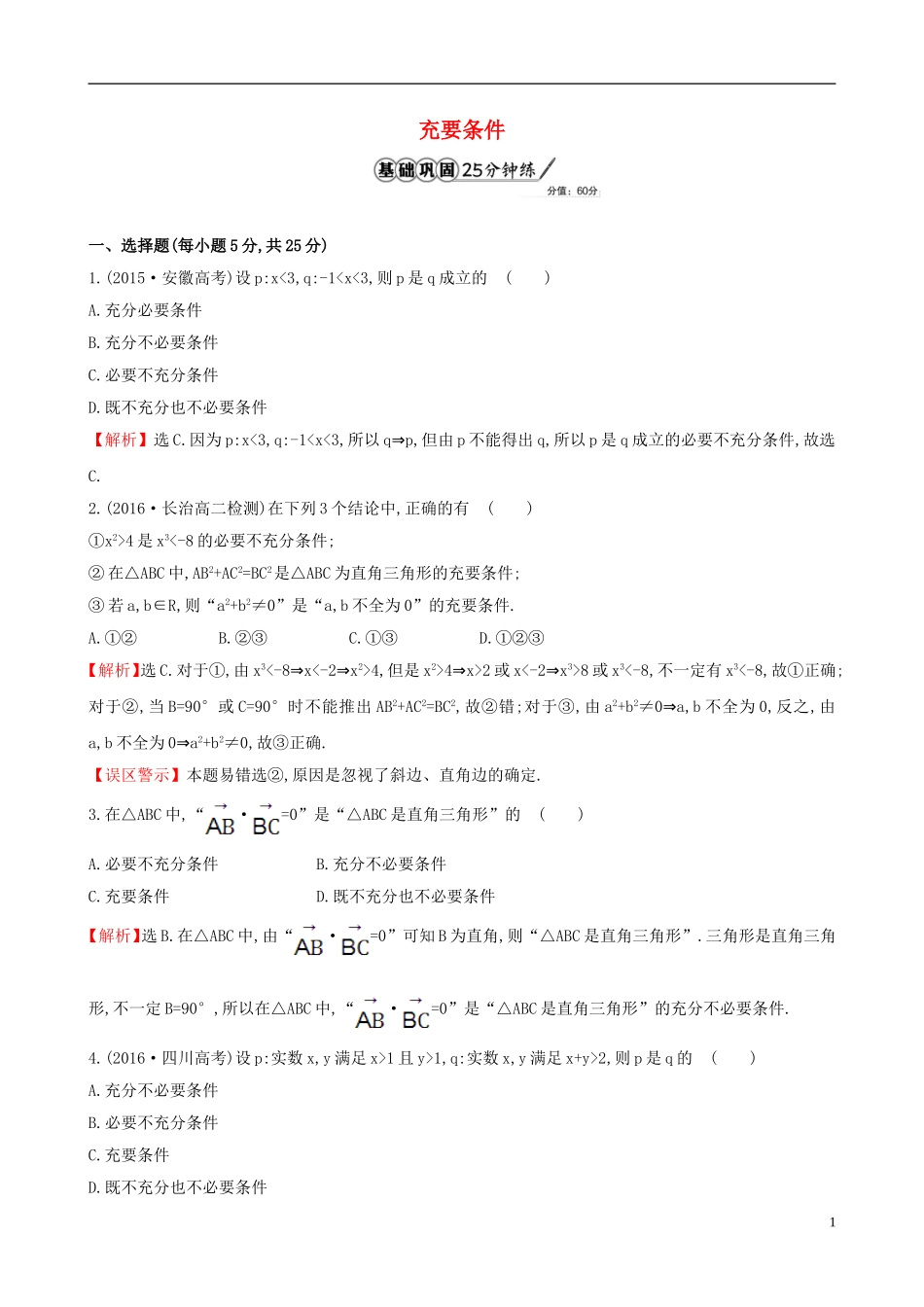 高中数学 第一章 常用逻辑用语 1.2.2 充要条件课时提升作业2 新人教A版选修1-1-新人教A版高二选修1-1数学试题_第1页
