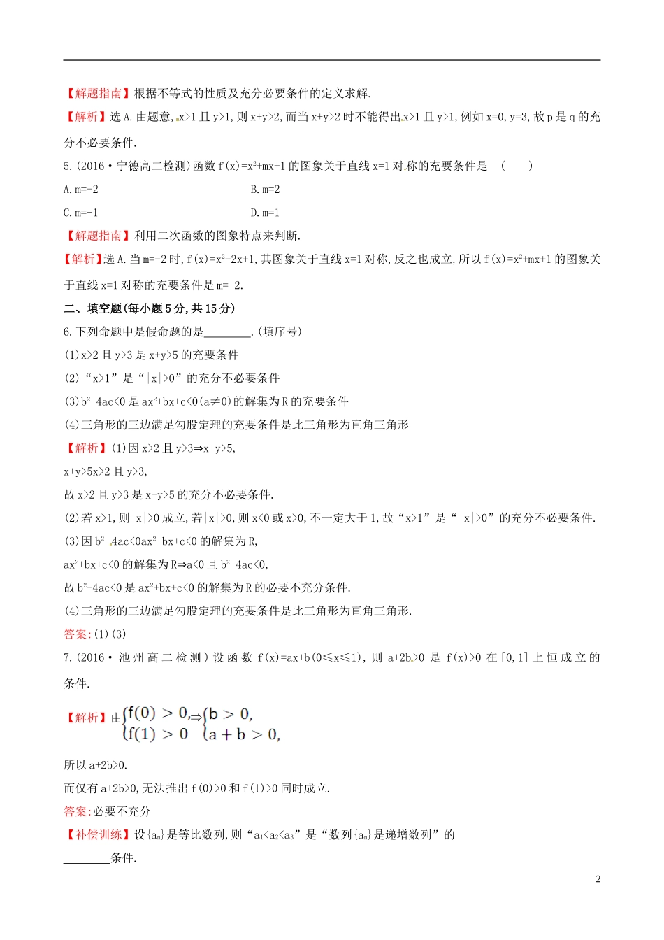 高中数学 第一章 常用逻辑用语 1.2.2 充要条件课时提升作业2 新人教A版选修1-1-新人教A版高二选修1-1数学试题_第2页