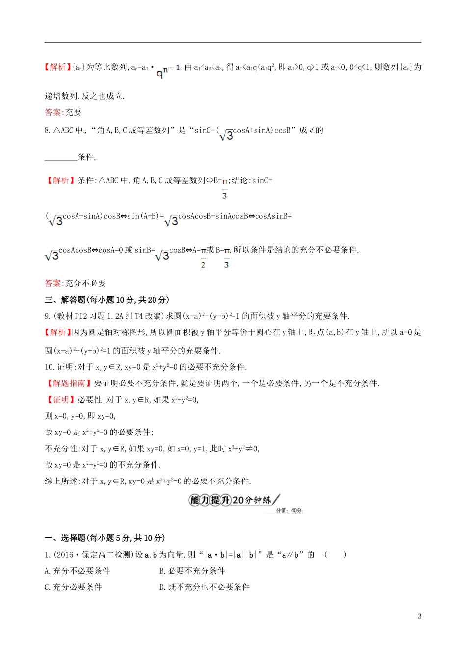 高中数学 第一章 常用逻辑用语 1.2.2 充要条件课时提升作业2 新人教A版选修1-1-新人教A版高二选修1-1数学试题_第3页