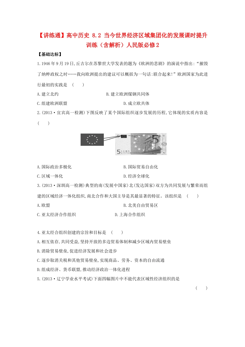 【讲练通】高中历史 8.2 当今世界经济区域集团化的发展课时提升训练（含解析）人民版必修2_第1页