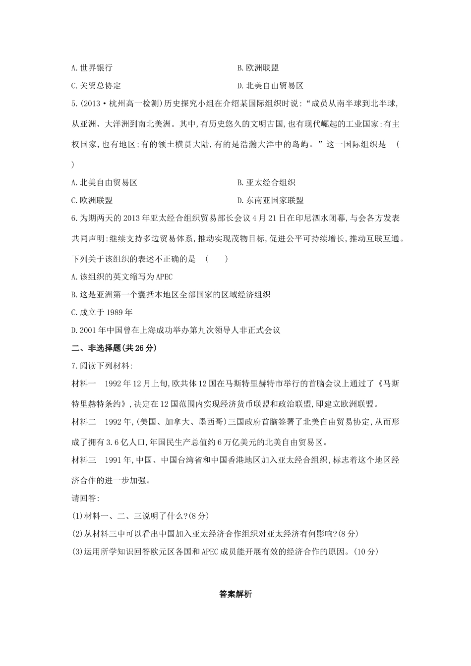 【讲练通】高中历史 8.2 当今世界经济区域集团化的发展课时提升训练（含解析）人民版必修2_第3页