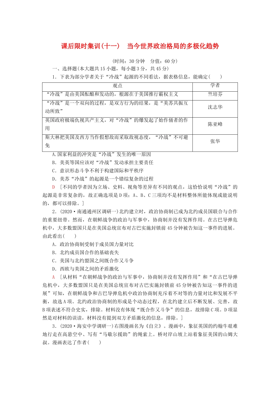 （江苏专用）高考历史一轮复习 课后限时集训11 当今世界政治格局的多极化趋势-人教版高三全册历史试题_第1页