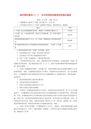（江苏专用）高考历史一轮复习 课后限时集训11 当今世界政治格局的多极化趋势-人教版高三全册历史试题