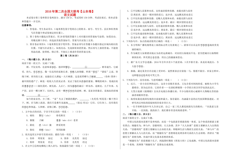 山东卷高三语文第二次全国大联考卷无答案试卷_第1页