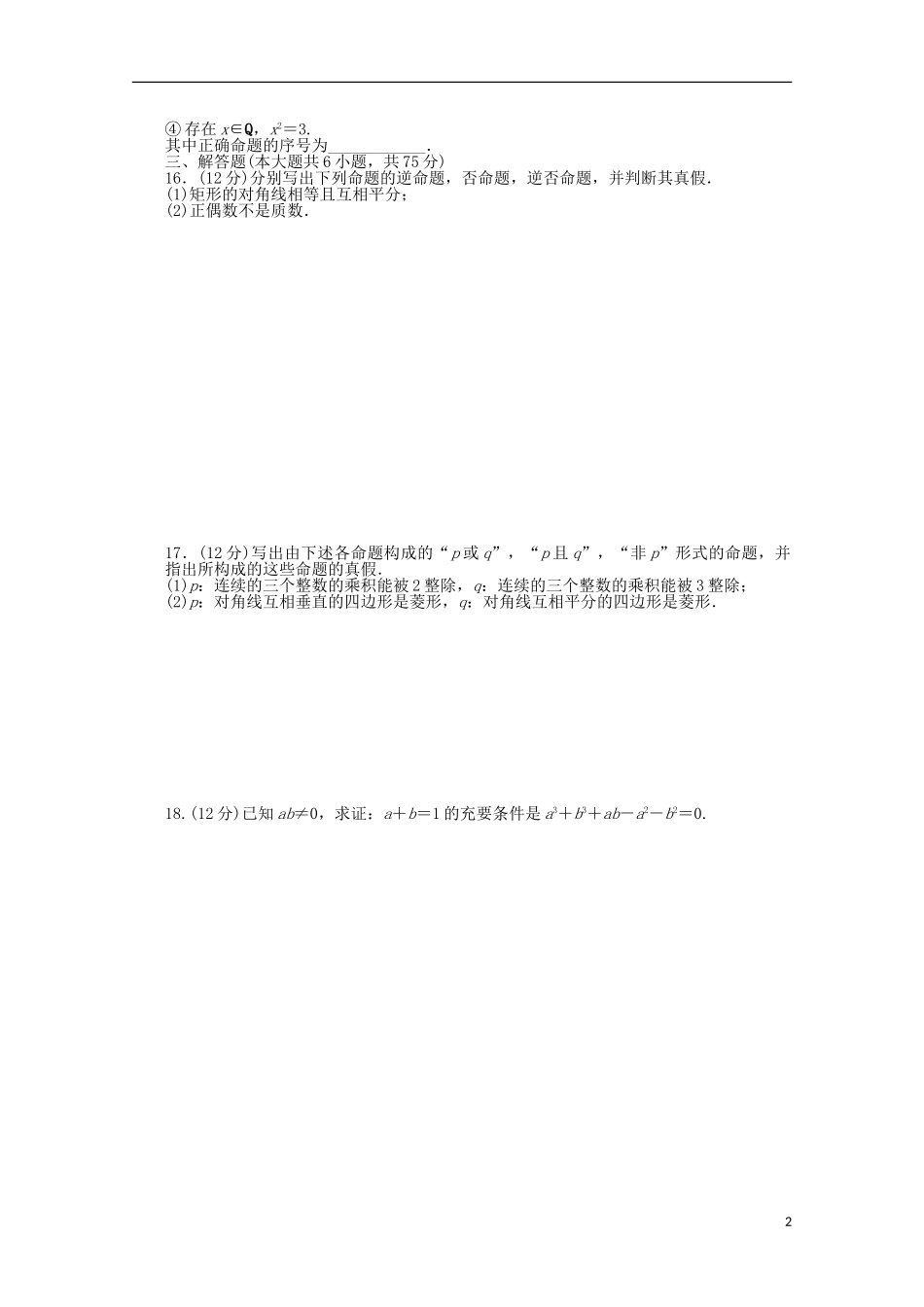 高中数学 第一章 常用逻辑用语章末检测（B）北师大版选修2-1-北师大版高二选修2-1数学试题_第2页