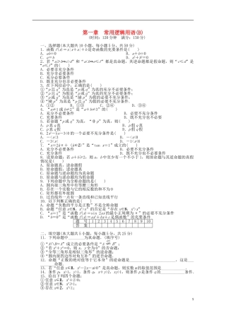 高中数学 第一章 常用逻辑用语章末检测（B）北师大版选修2-1-北师大版高二选修2-1数学试题