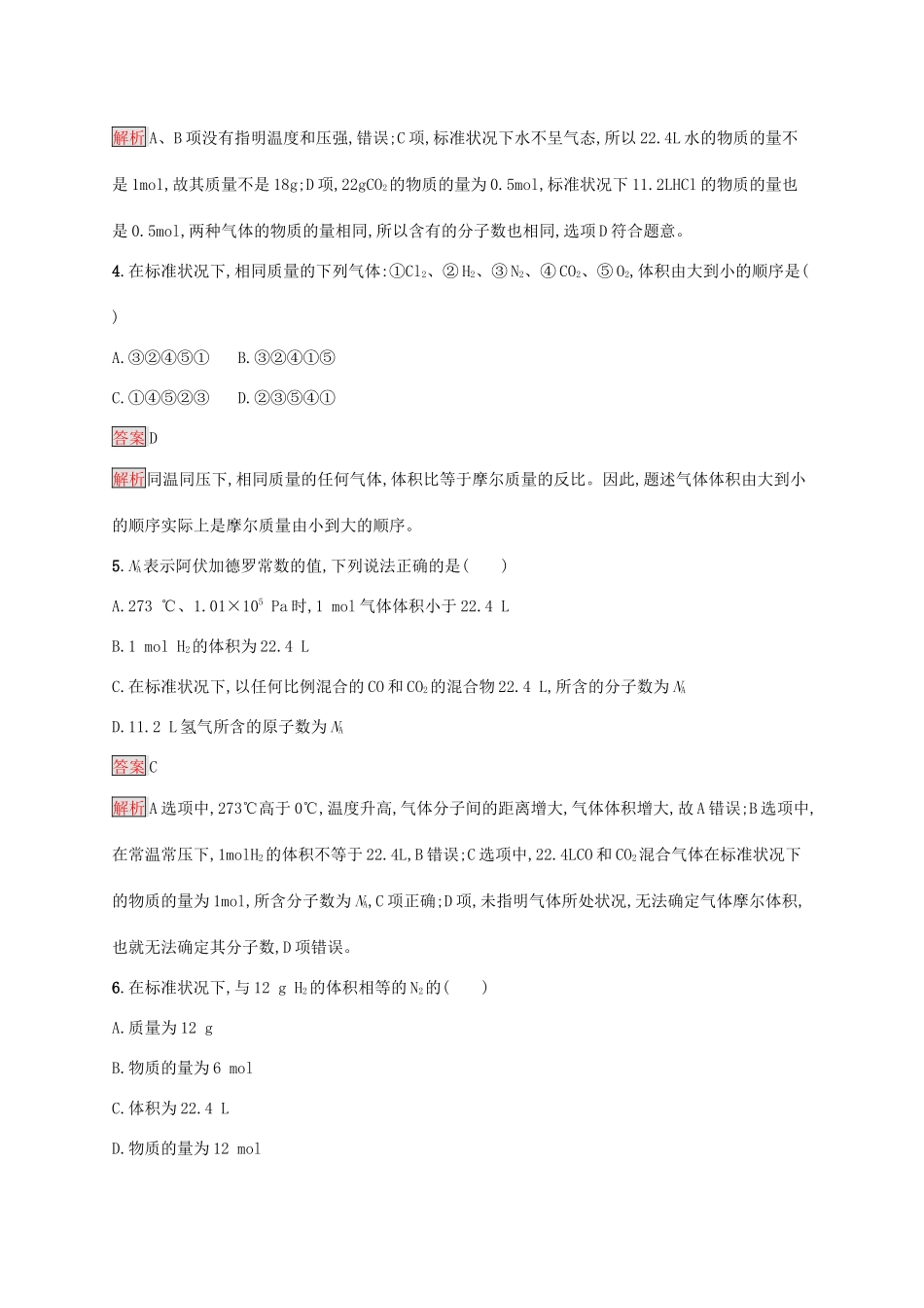 高中化学 第二章 第2课时 气体摩尔体积练习（含解析）新人教版必修1-新人教版高一必修1化学试题_第2页