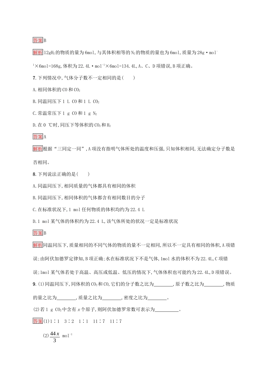 高中化学 第二章 第2课时 气体摩尔体积练习（含解析）新人教版必修1-新人教版高一必修1化学试题_第3页