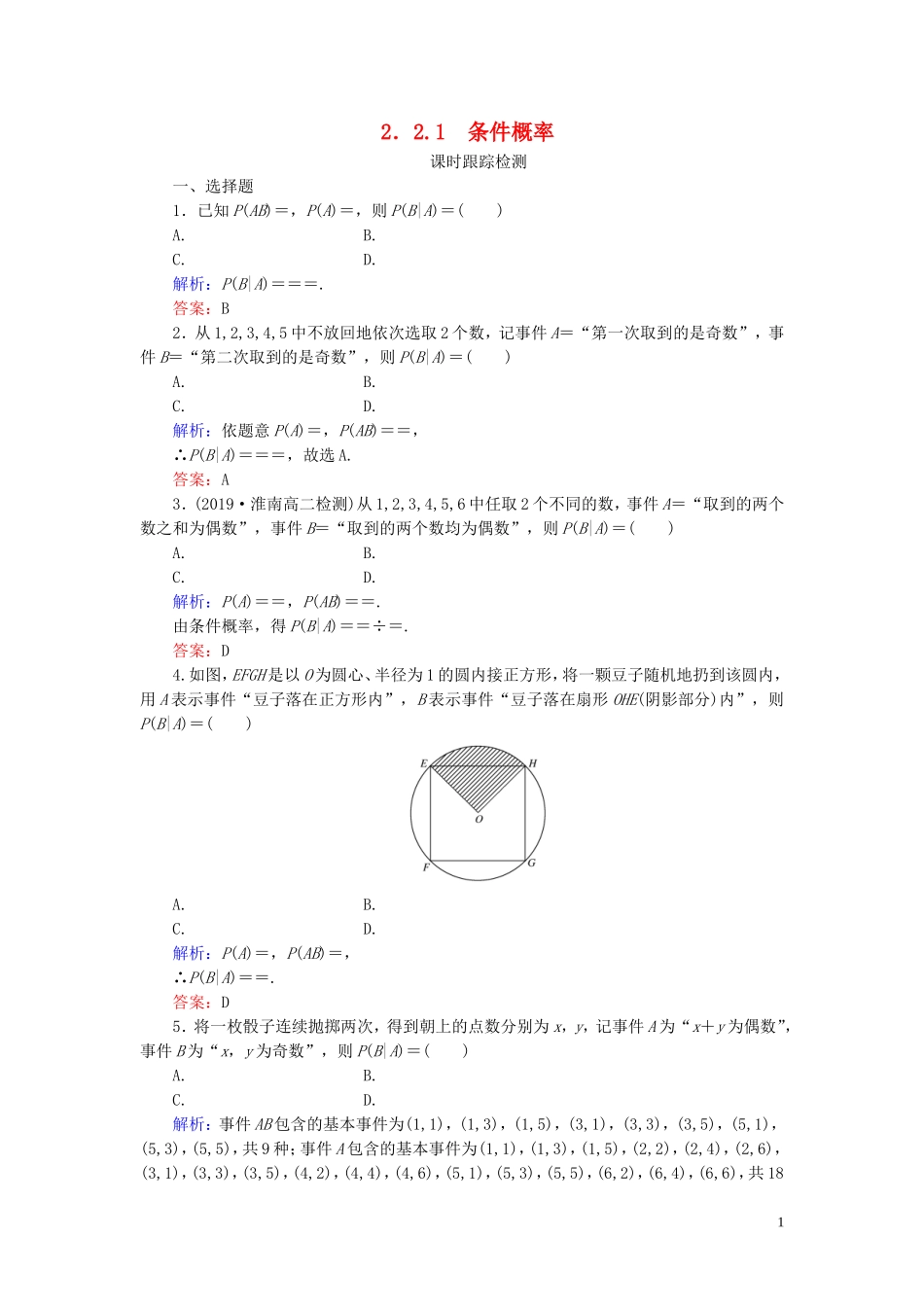 高中数学 第2章 随机变量及其分布 2.1 条件概率练习 新人教A版选修2-3-新人教A版高二选修2-3数学试题_第1页