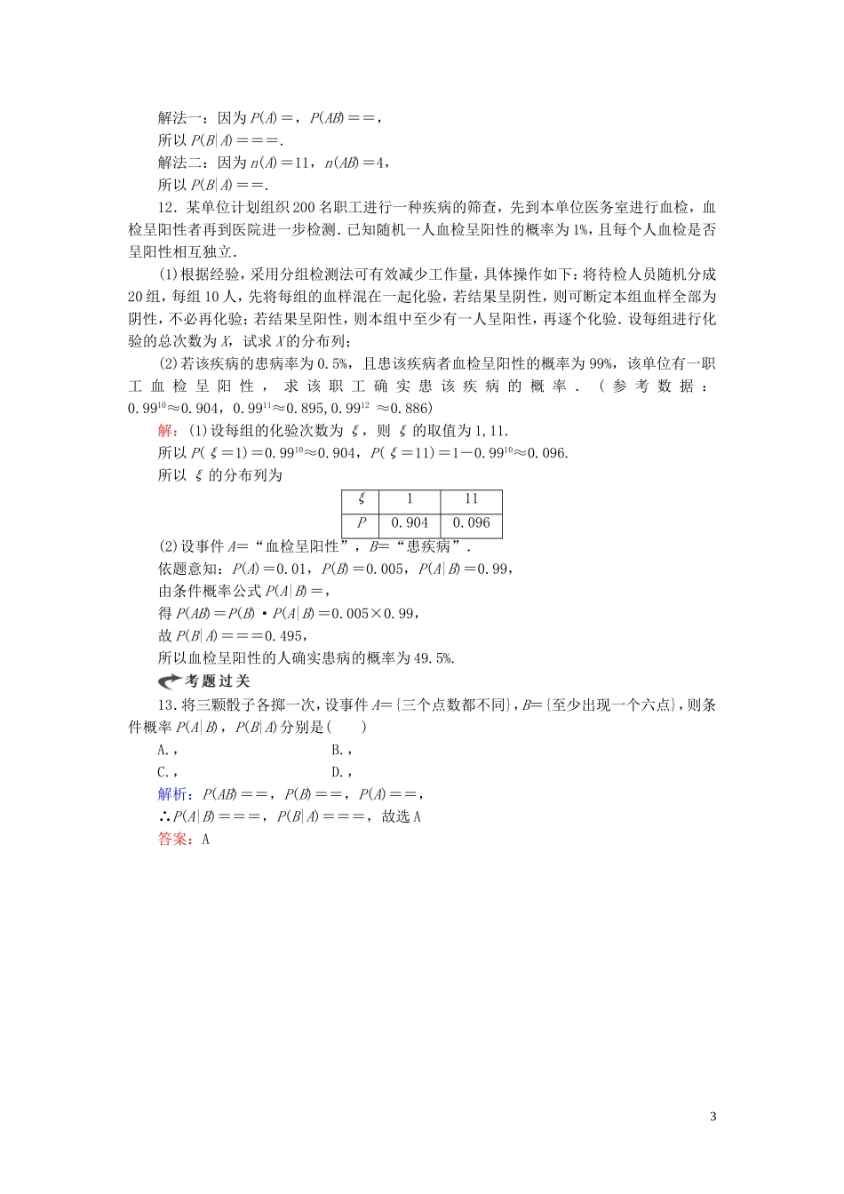 高中数学 第2章 随机变量及其分布 2.1 条件概率练习 新人教A版选修2-3-新人教A版高二选修2-3数学试题_第3页