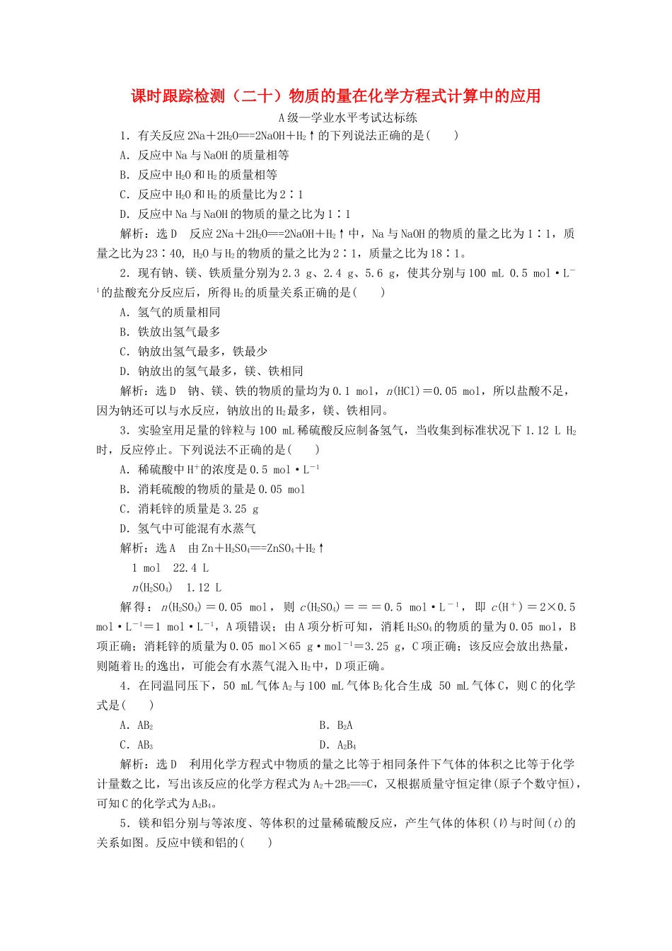 高中化学 课时跟踪检测（二十）物质的量在化学方程式计算中的应用（含解析）新人教版必修第一册-新人教版高一第一册化学试题_第1页