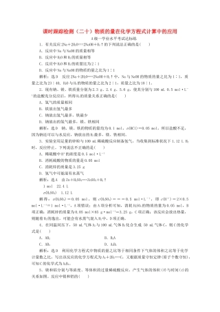 高中化学 课时跟踪检测（二十）物质的量在化学方程式计算中的应用（含解析）新人教版必修第一册-新人教版高一第一册化学试题
