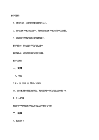 人教2011版小学数学三年级面积单位间的进率教案