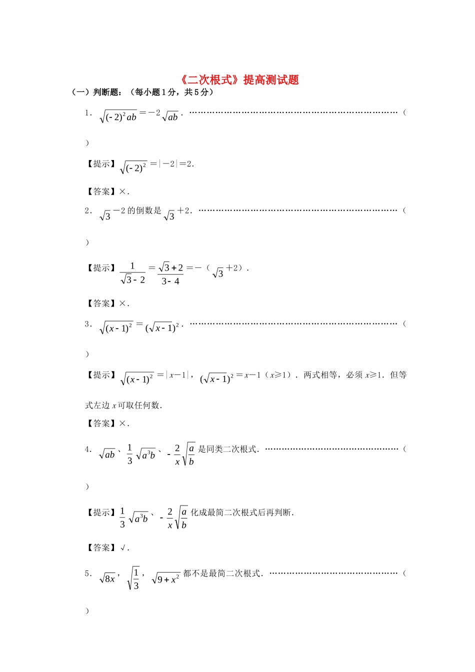 九年级数学 二次根式提高测试卷及答案 人教新课标版试卷_第1页