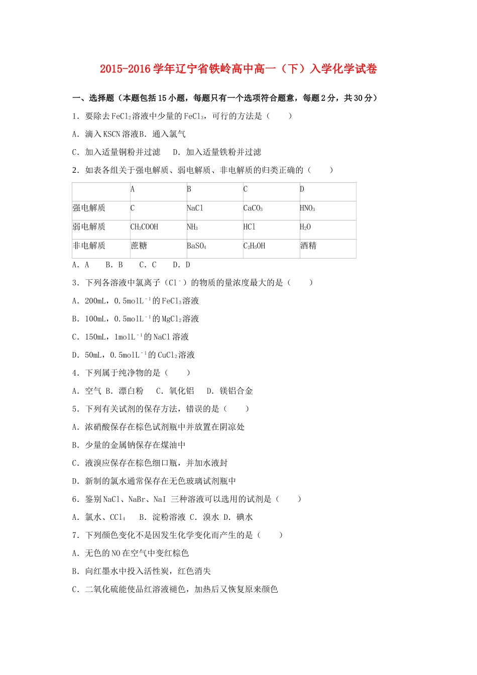 高一化学下学期入学试卷（含解析）-人教版高一全册化学试题_第1页