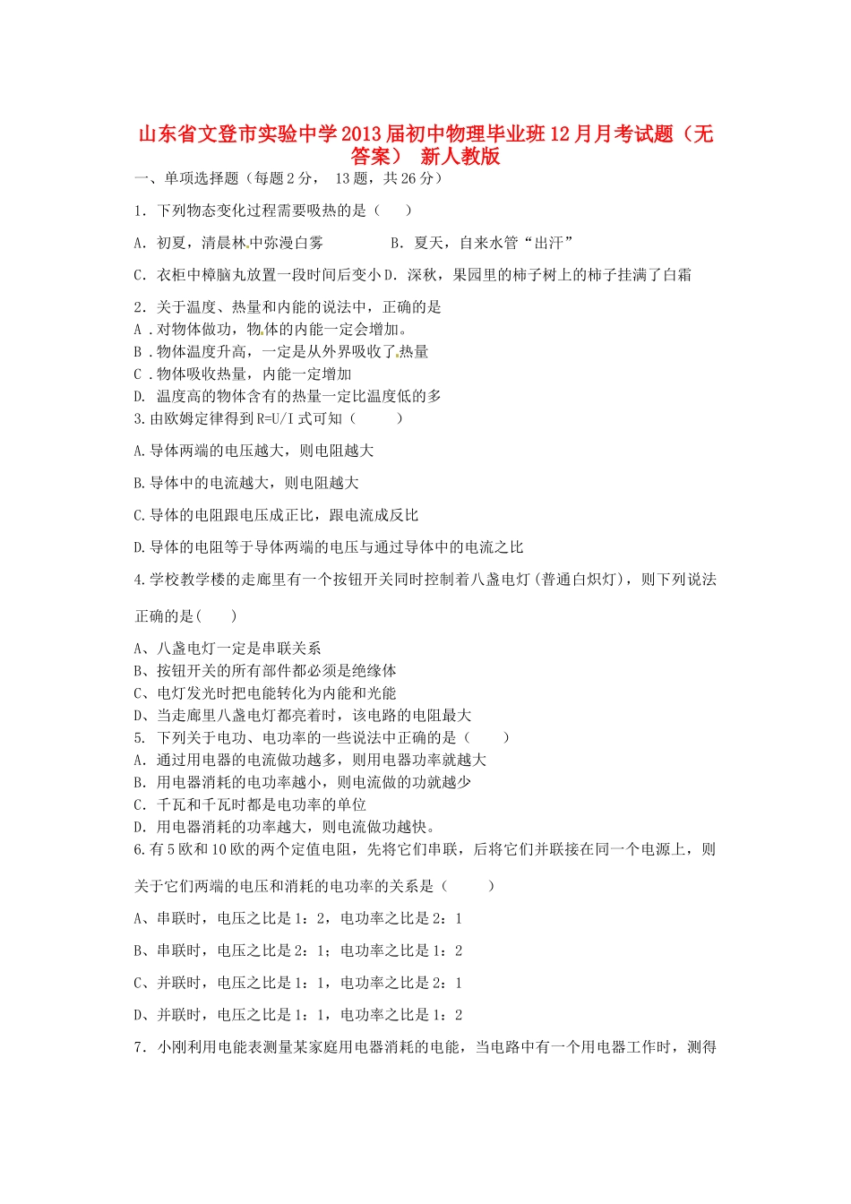 初中物理毕业班12月月考试题(无答案) 新人教版 试题_第1页