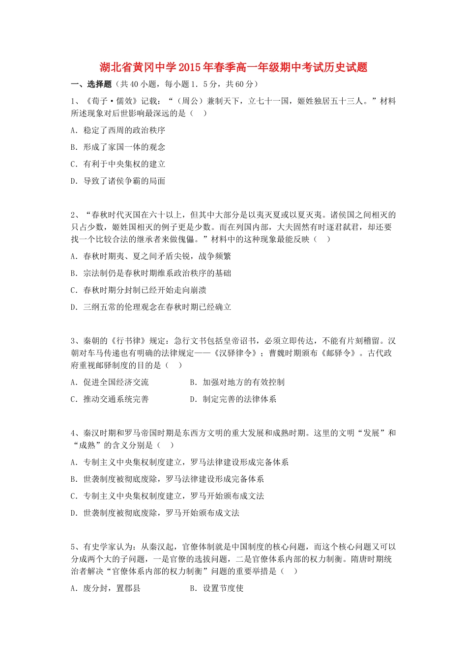 春季高一历史下学期期中试题-人教版高一全册历史试题_第1页