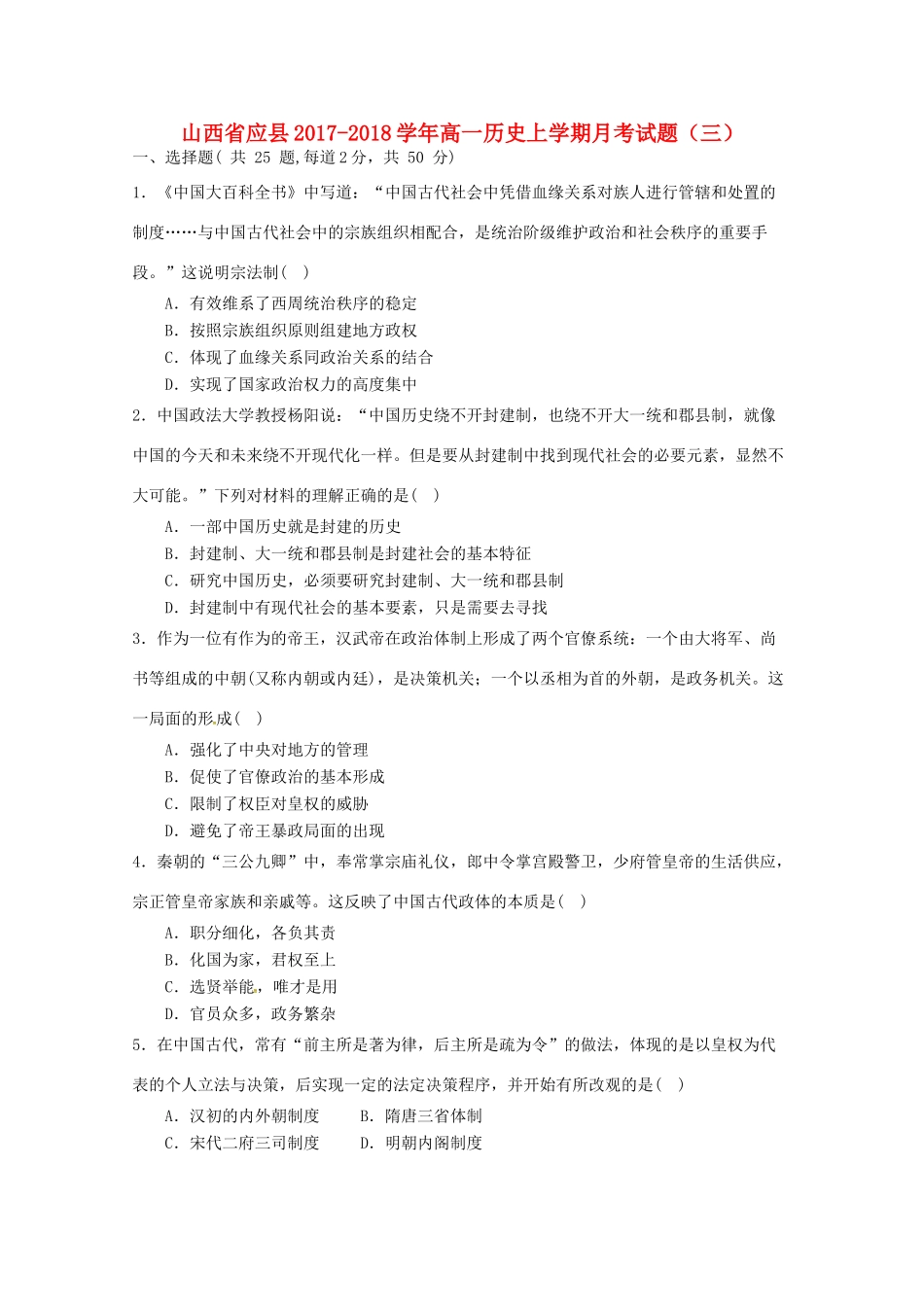 山西省应县高一历史上学期月考试题（三）-人教版高一全册历史试题_第1页