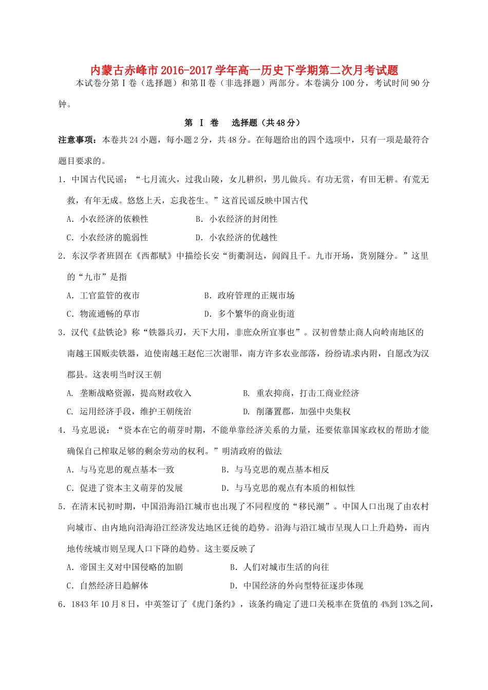 内蒙古赤峰市高一历史下学期第二次月考试题-人教版高一全册历史试题_第1页