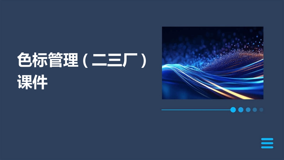 色标管理(二三厂)课件_第1页