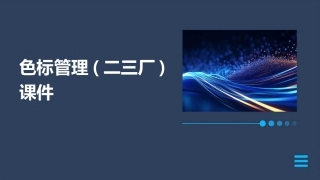 色标管理(二三厂)课件