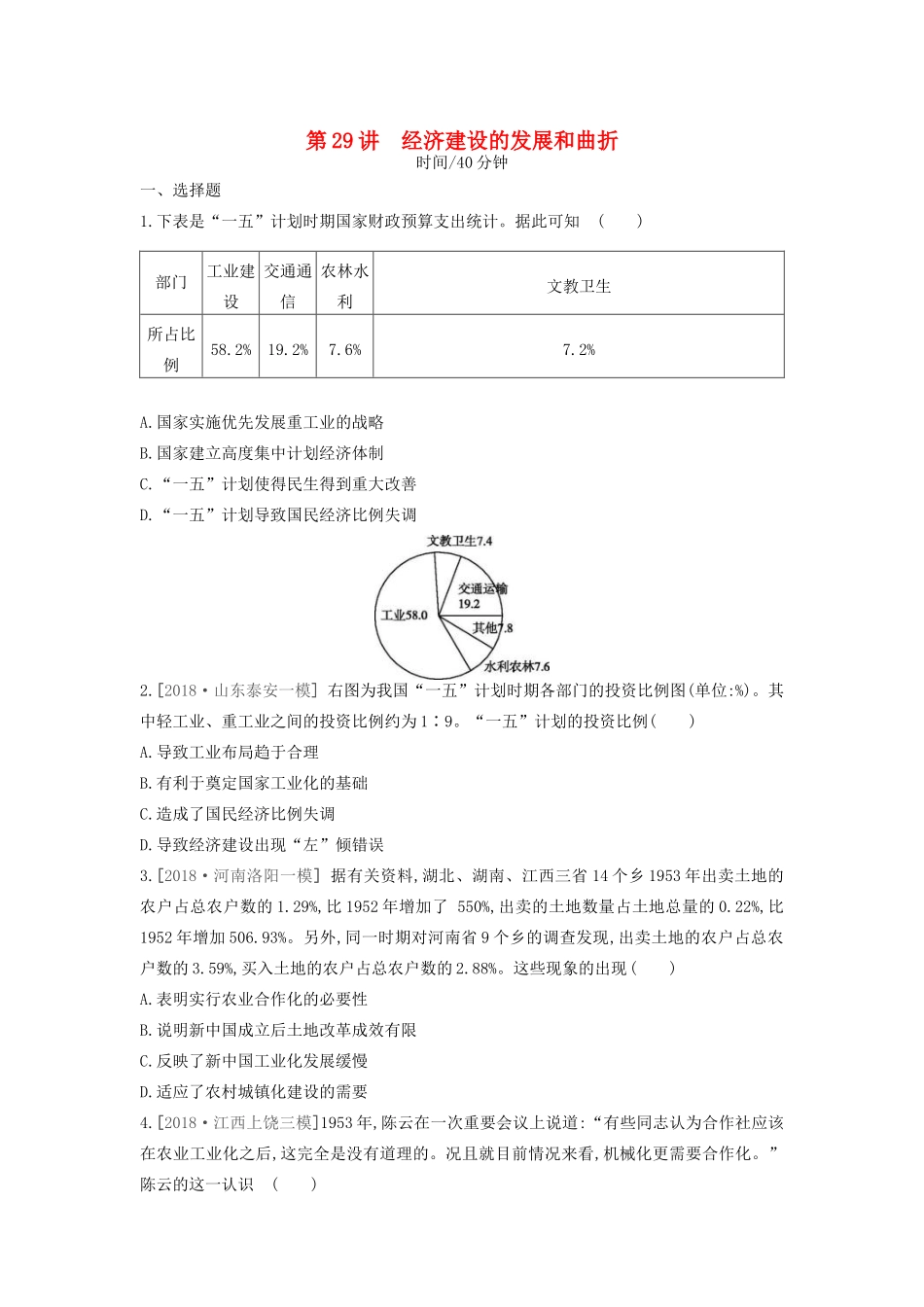 （全品复习方案）高考历史一轮复习 第10单元 中国特色社会主义建设的道路与近现代社会生活的变迁 第29讲 经济建设的发展和曲折课时作业（含解析）新人教版-新人教版高三全册历史试题_第1页