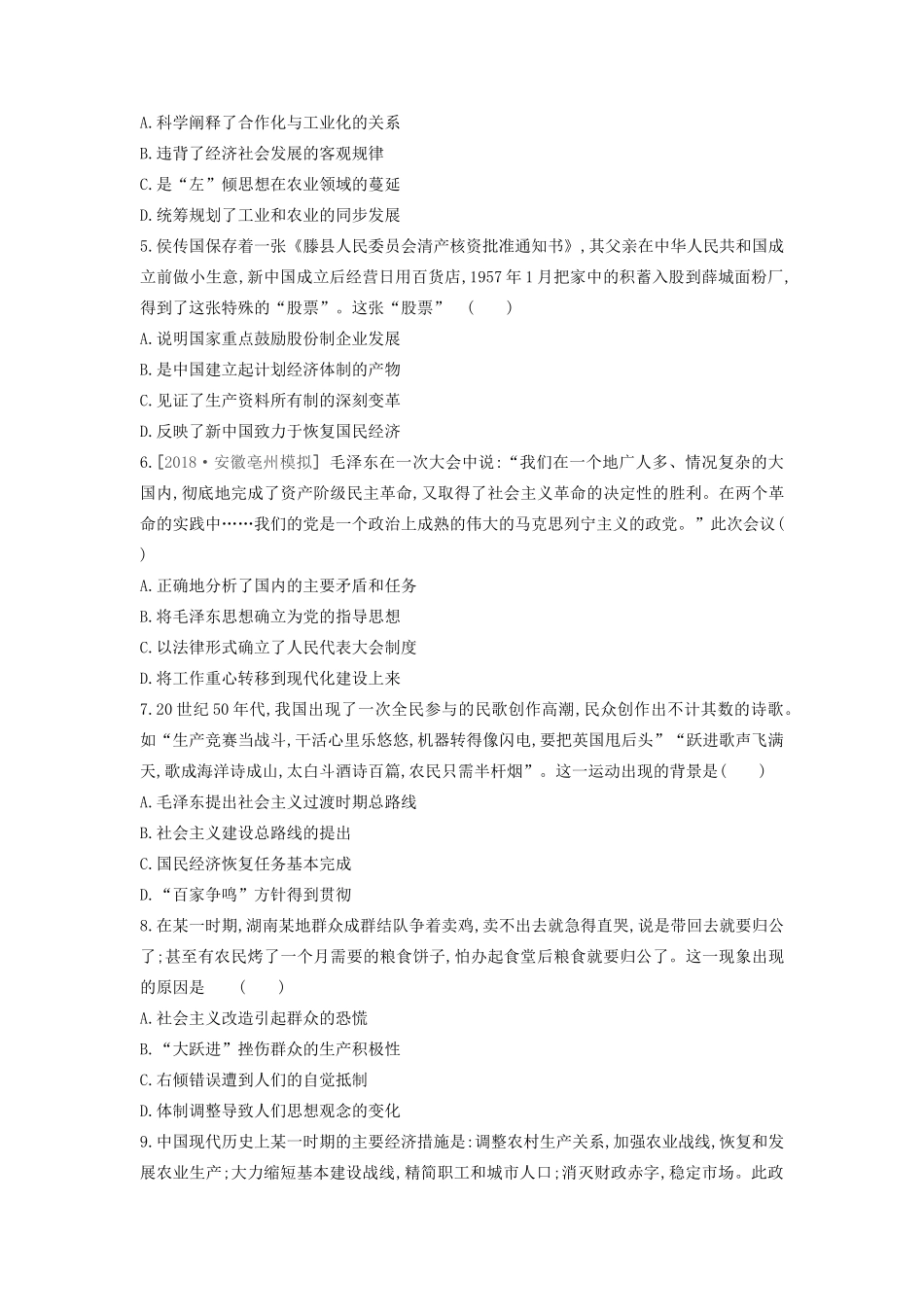 （全品复习方案）高考历史一轮复习 第10单元 中国特色社会主义建设的道路与近现代社会生活的变迁 第29讲 经济建设的发展和曲折课时作业（含解析）新人教版-新人教版高三全册历史试题_第2页