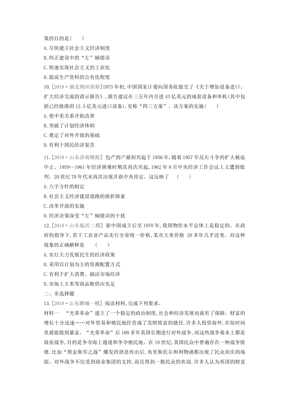 （全品复习方案）高考历史一轮复习 第10单元 中国特色社会主义建设的道路与近现代社会生活的变迁 第29讲 经济建设的发展和曲折课时作业（含解析）新人教版-新人教版高三全册历史试题_第3页