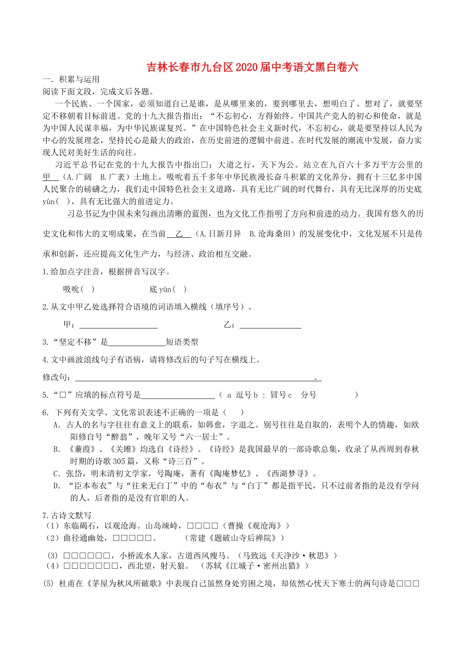 中考语文黑白卷六试卷_第1页