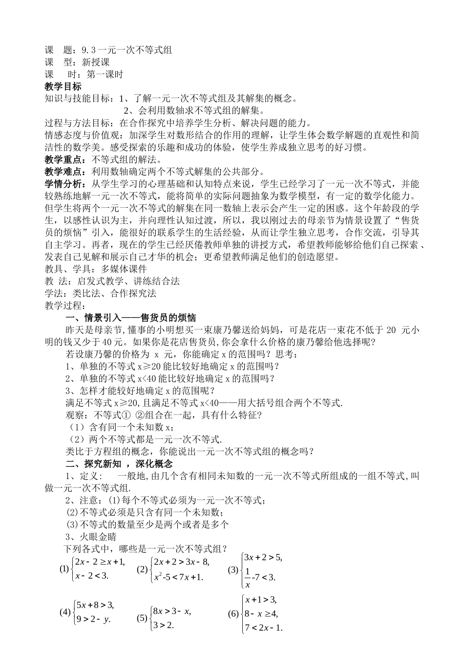 9.3一元一次不等式组教学过程.3一元一次不等式组教学过程_第1页