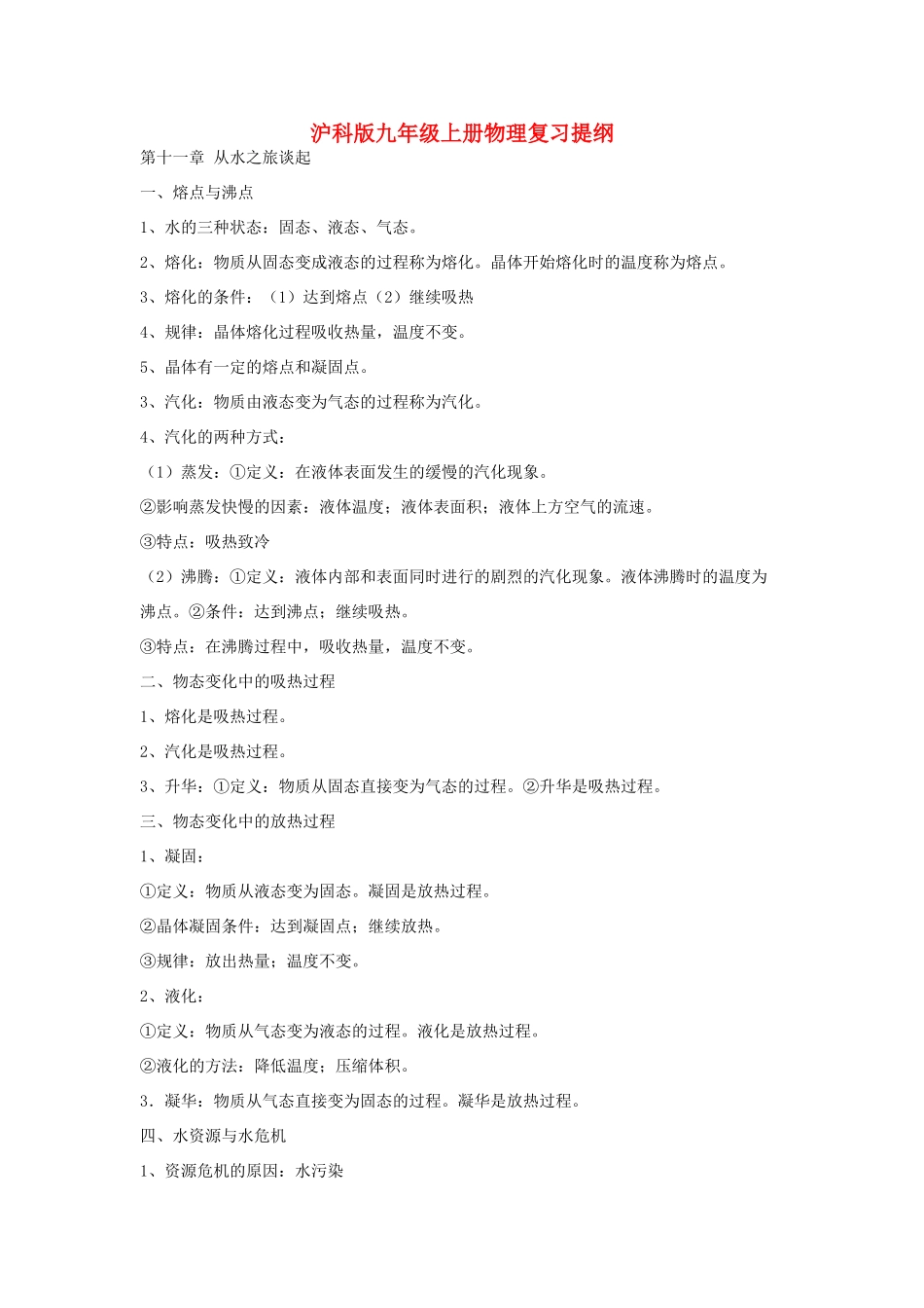九年级物理上册 复习提纲 沪科版试卷_第1页