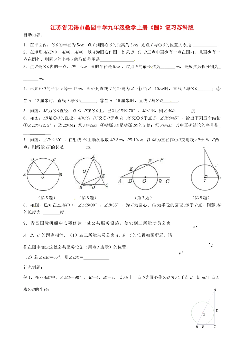 九年级数学上册(圆)复习题 苏科版试卷_第1页