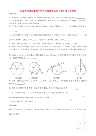 九年级数学上册(圆)复习题 苏科版试卷