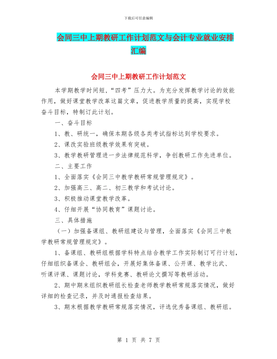 会同三中上期教研工作计划范文与会计专业就业安排汇编_第1页